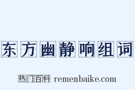 东方幽静响组词是什么意思的图片
